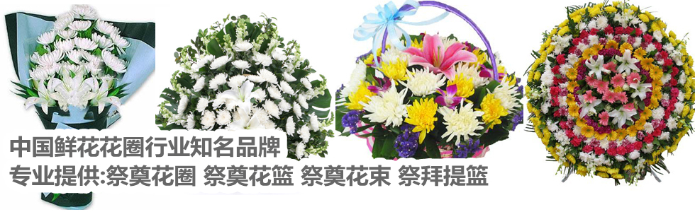 鲜花花圈知名品牌